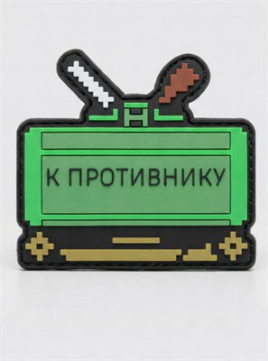 {{photo.Alt || photo.Description || 'Нашивка, патч "МОН" ПВХ от Корпуса Вышивания'}}
